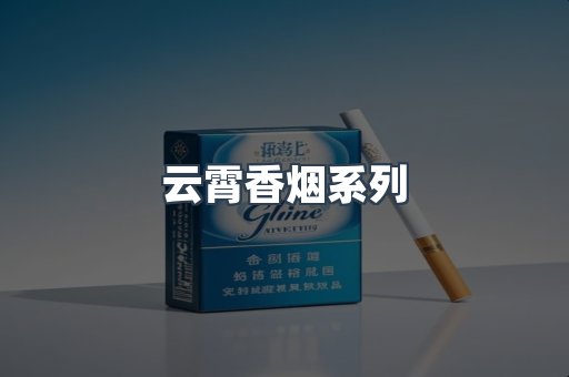 云霄香烟系列